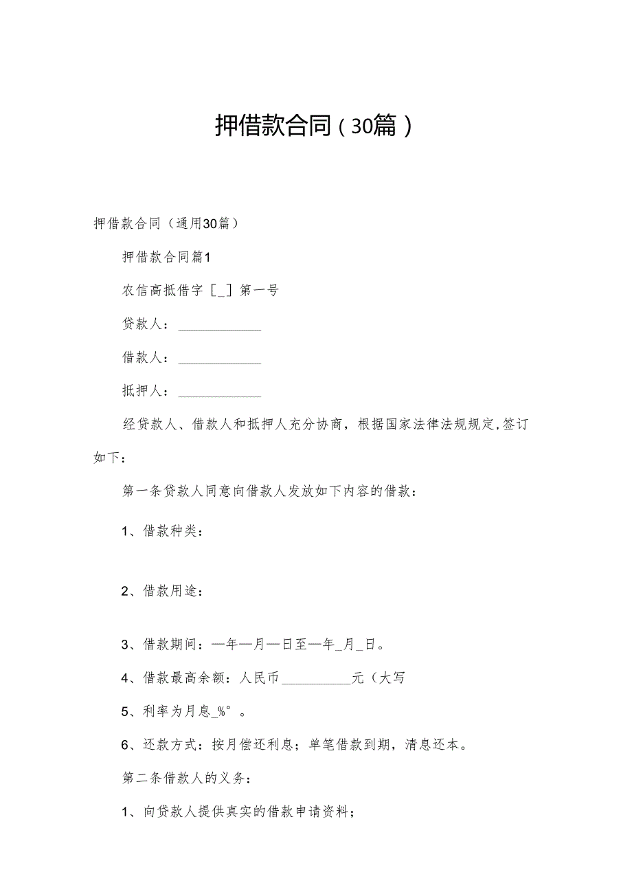 押借款合同（30篇）.docx_第1页