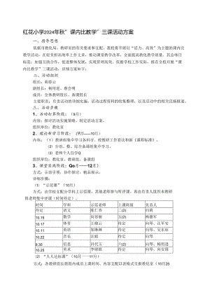 宜都市红花小学2024秋“三课”方案.docx