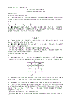 31.4_用列举法求简单事件的概率课时练（含解析）.docx