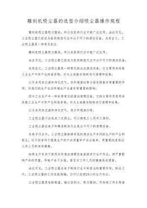 雕刻机吸尘器的选型介绍 吸尘器操作规程.docx