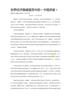 4.2.1世界经济稳健复苏中的“中国贡献”.docx