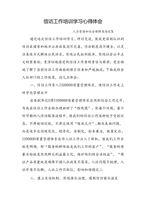 信访工作培训学习心得体会.docx