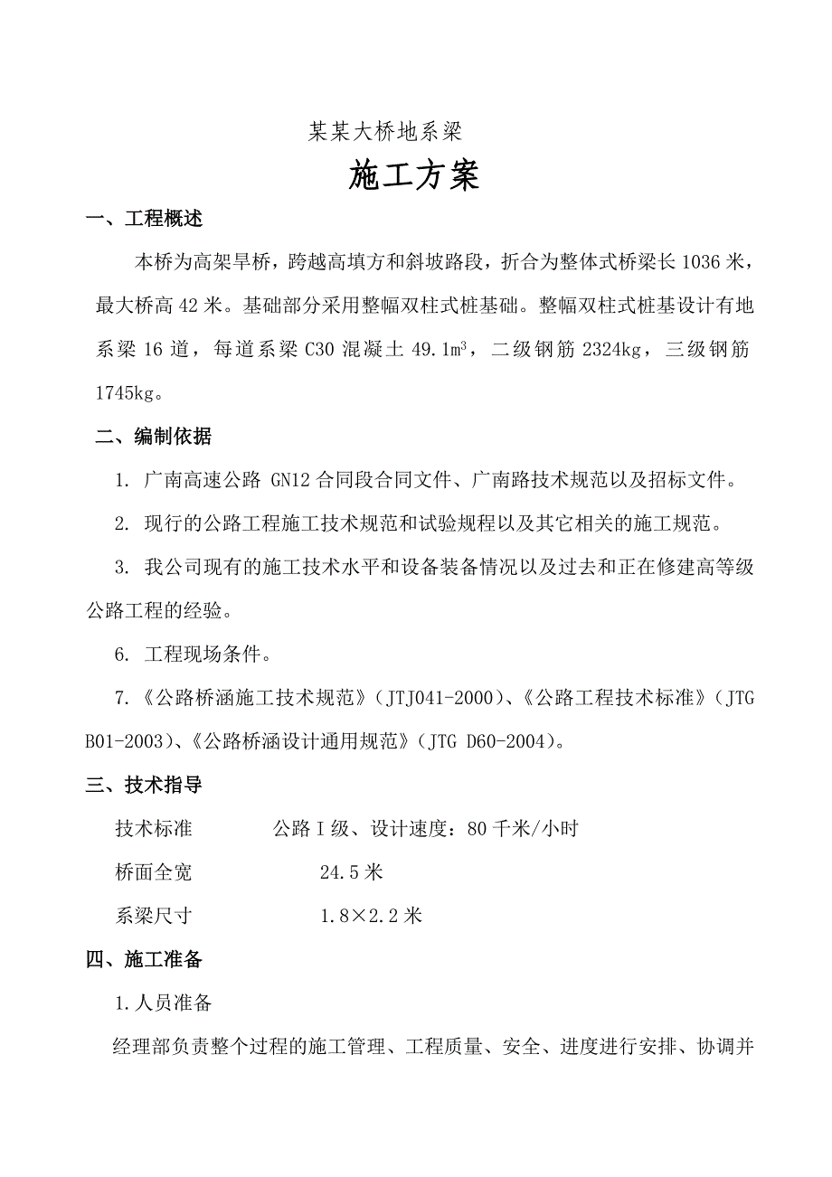 常家岩地系梁施工方案.doc_第1页