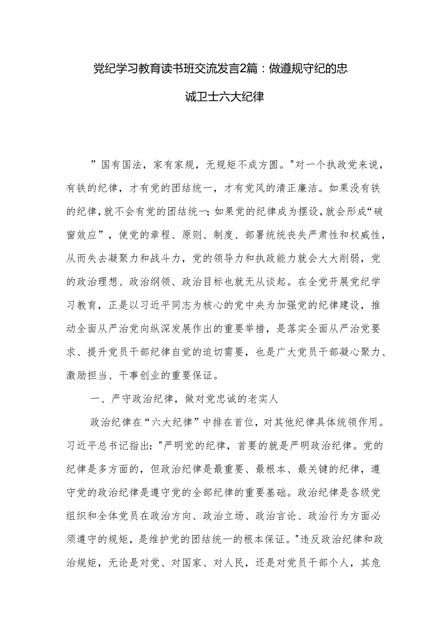 党纪学习教育读书班交流发言2篇：做遵规守纪的忠诚卫士六大纪律.docx_第1页