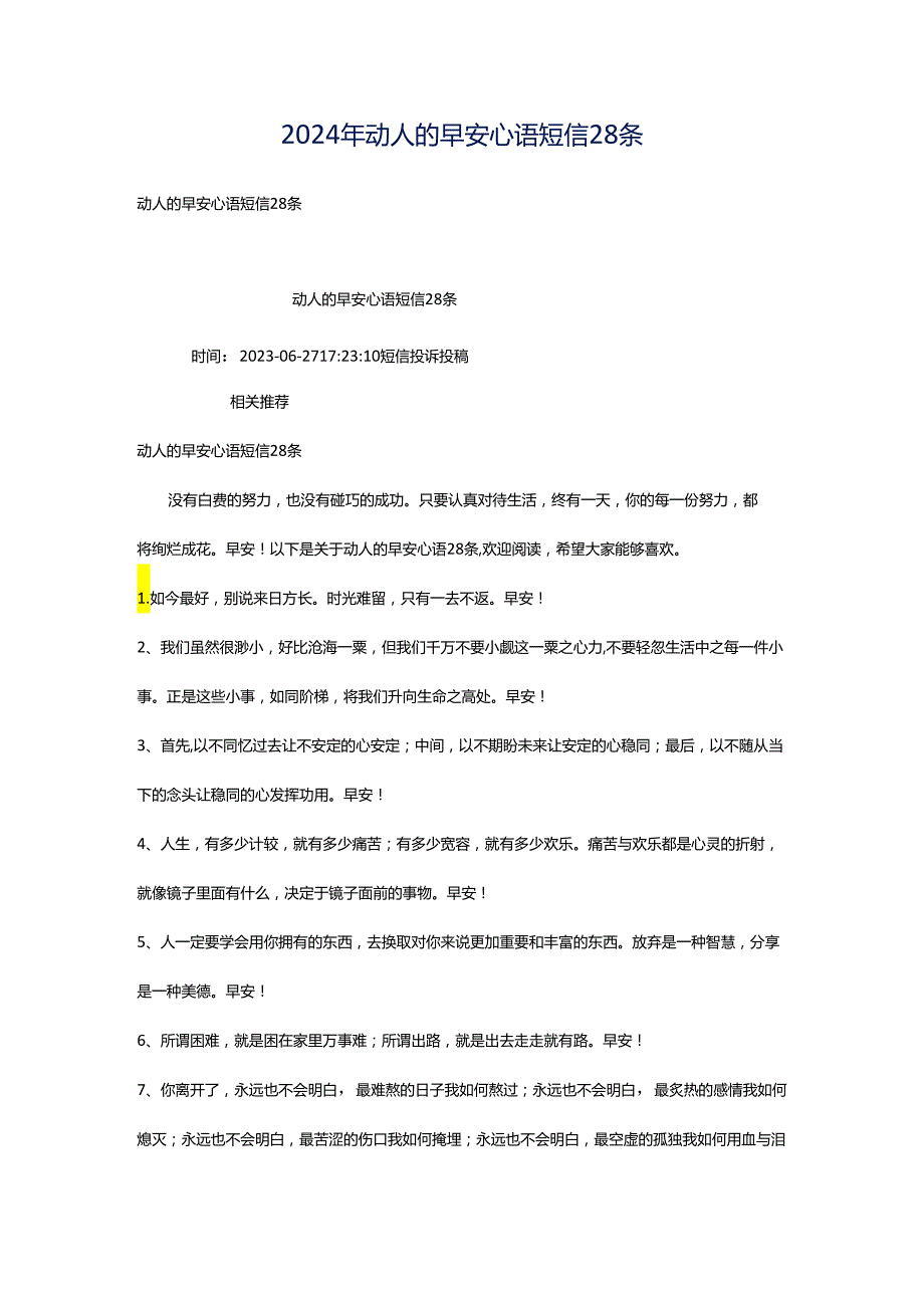 2024年动人的早安心语短信28条.docx_第1页