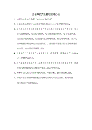 分包单位安全管理管控办法.docx