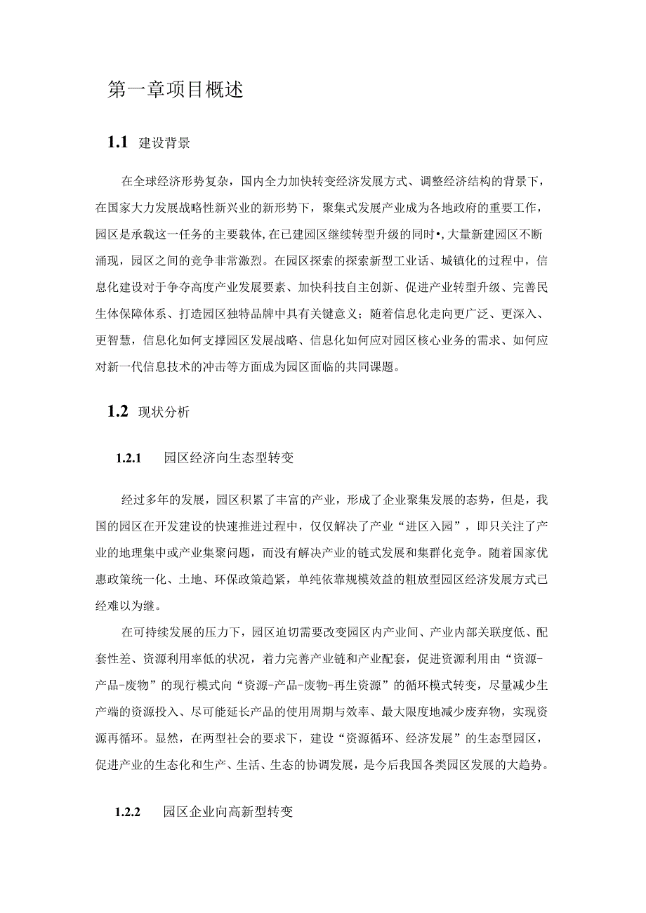 智慧园区项目建设方案[160页Word].docx_第3页