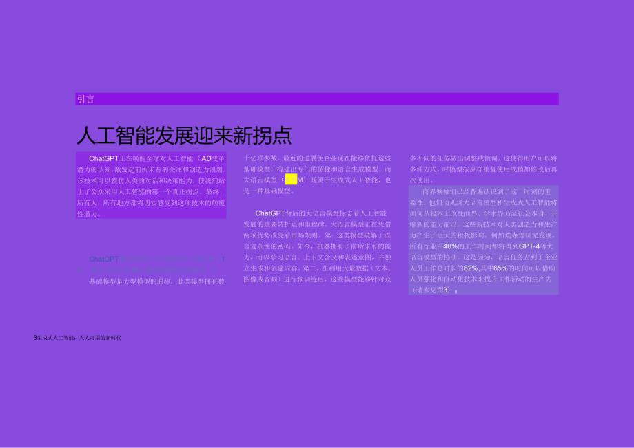 生成式人工智能 人人可用的新时代（2024）.docx_第3页