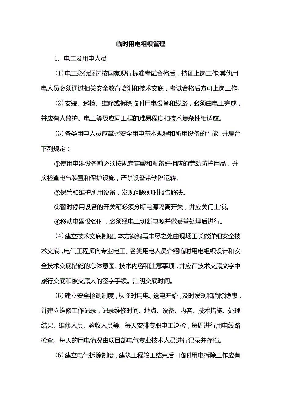 临时用电组织管理.docx_第1页