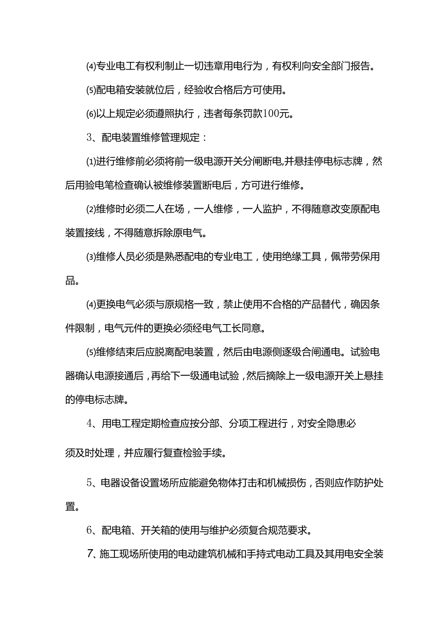 临时用电组织管理.docx_第3页