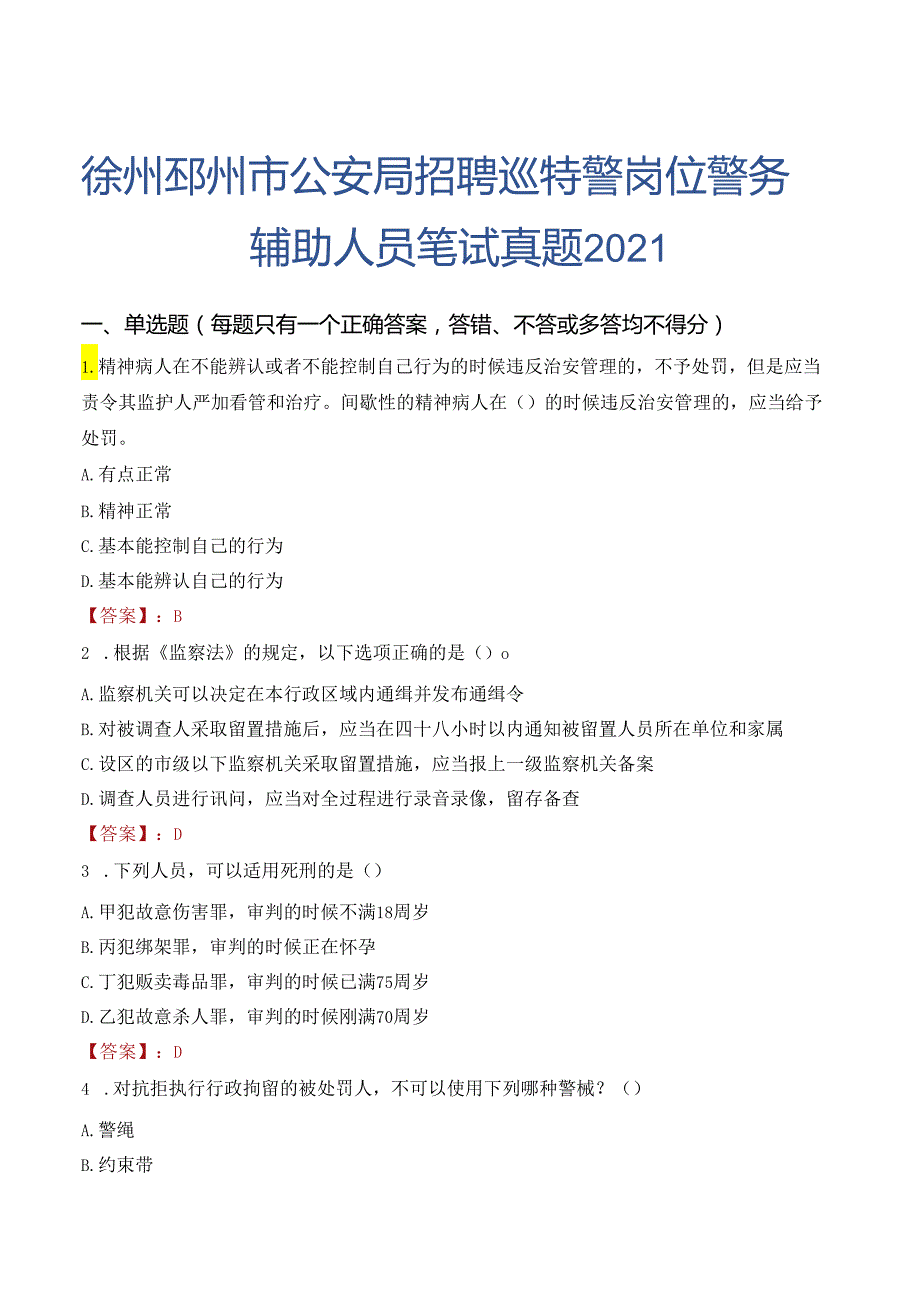 徐州邳州市公安局招聘巡特警岗位警务辅助人员笔试真题2021.docx_第1页