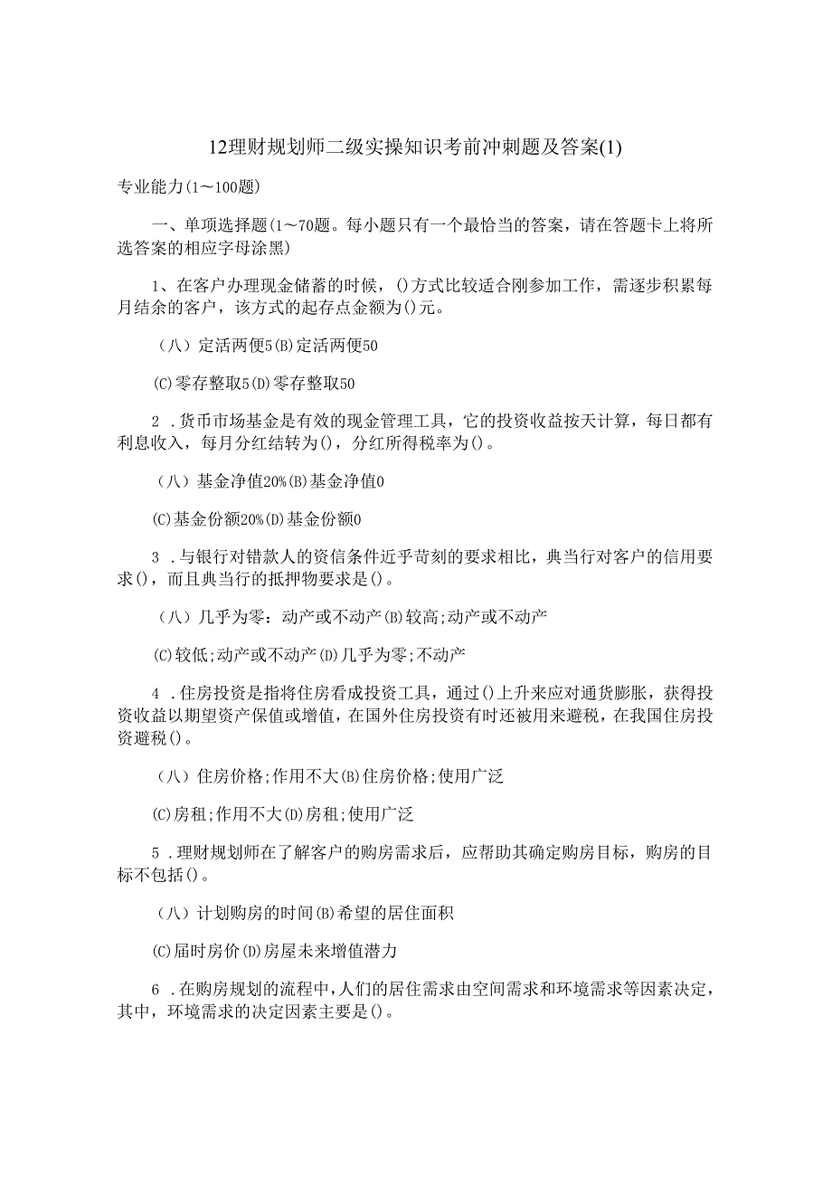 12理财规划师二级实操知识考前冲刺题及答案.docx_第1页