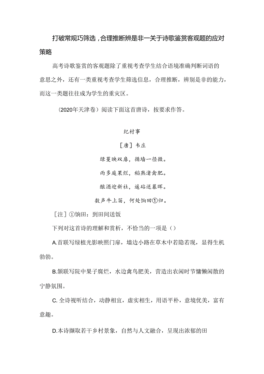 打破常规巧筛选合理推断辨是非--关于诗歌鉴赏客观题的应对策略.docx_第1页