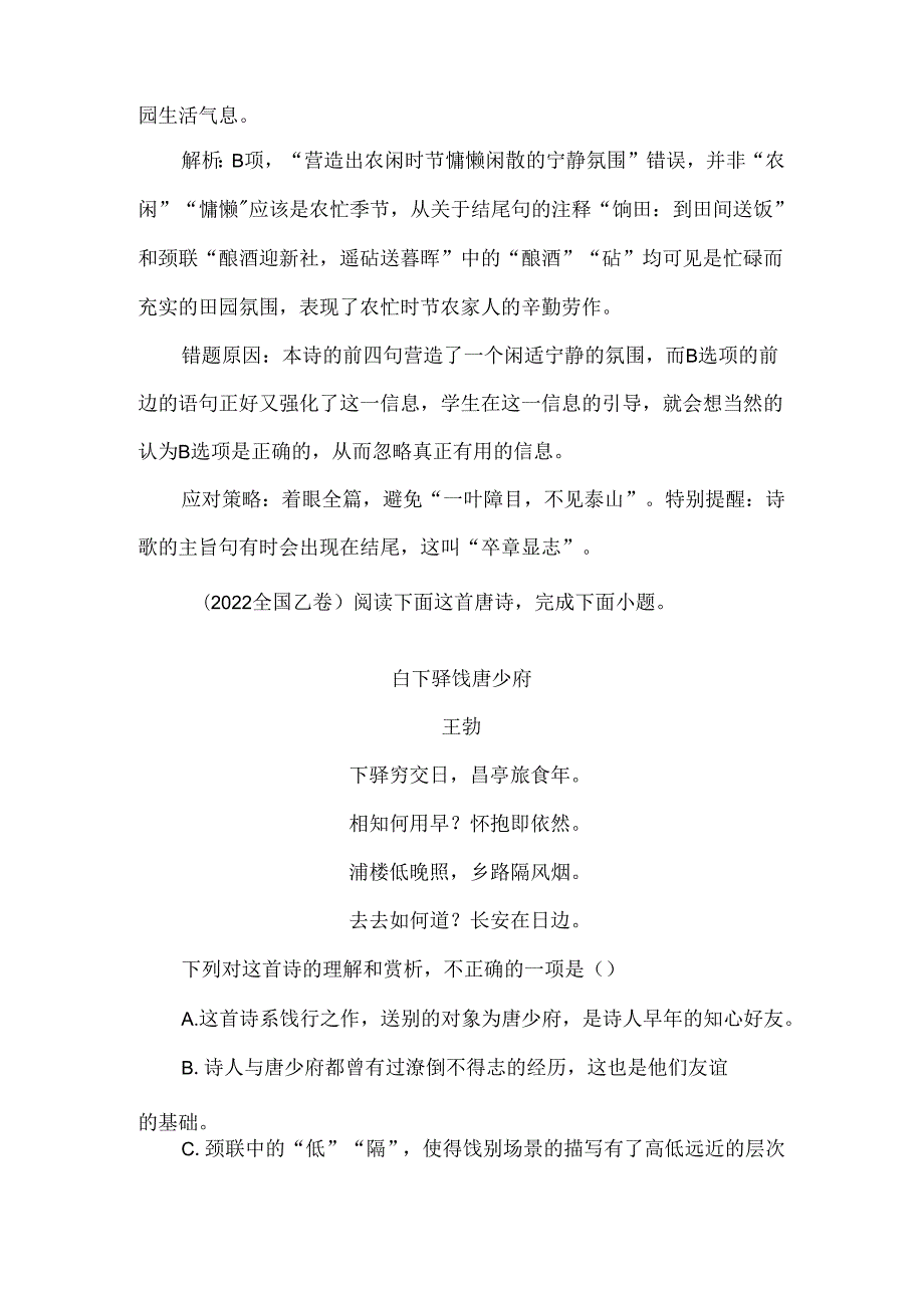 打破常规巧筛选合理推断辨是非--关于诗歌鉴赏客观题的应对策略.docx_第2页