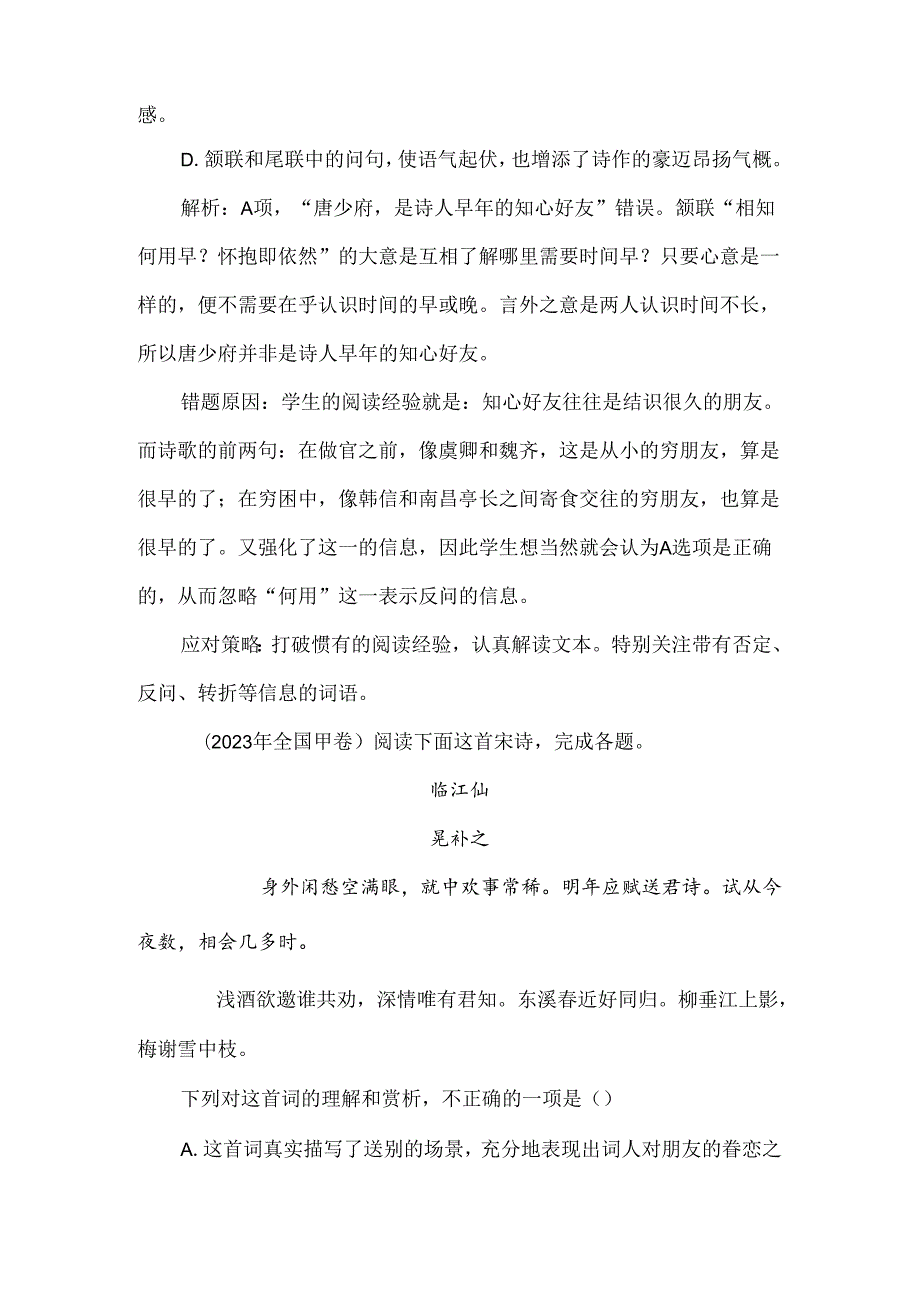 打破常规巧筛选合理推断辨是非--关于诗歌鉴赏客观题的应对策略.docx_第3页