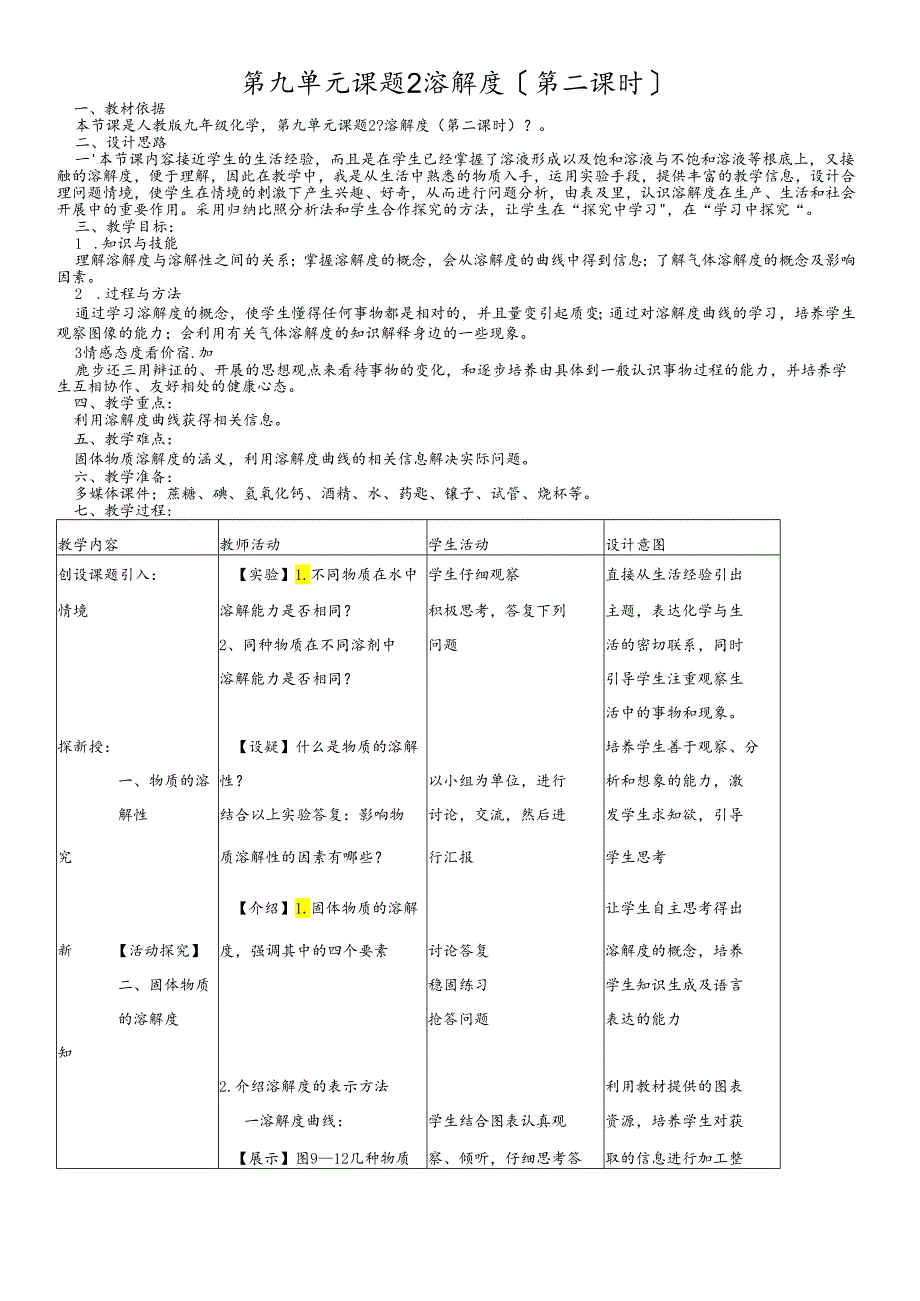 人教版九年级下册 第九单元 溶液 课题2 溶解度（第2课时）教案.docx_第1页