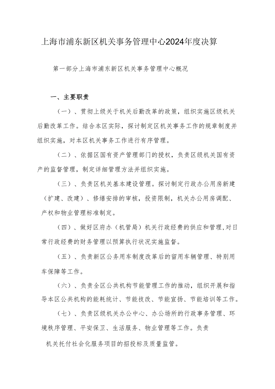 上海市浦东新区机关事务管理中心2024决算.docx_第1页