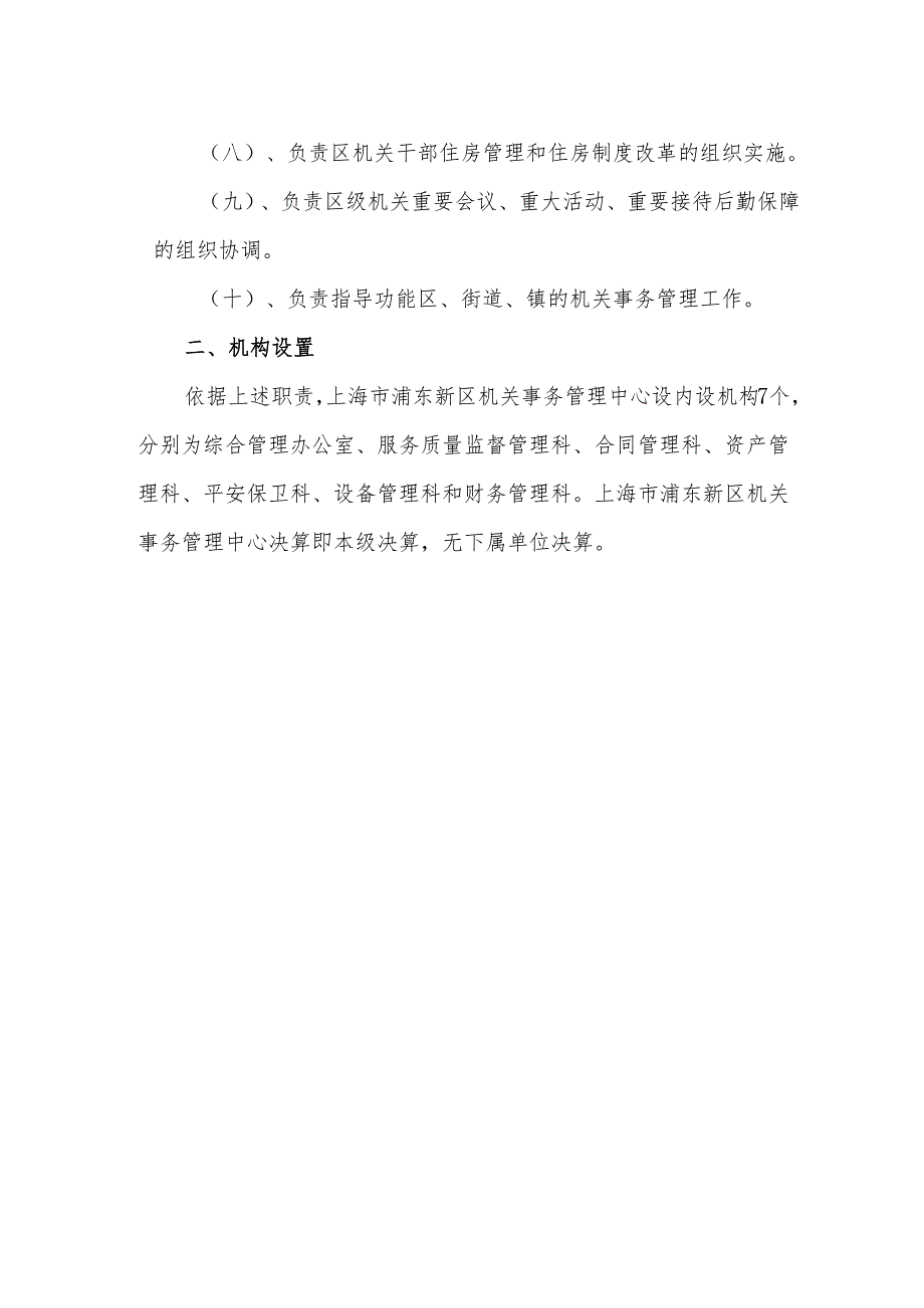 上海市浦东新区机关事务管理中心2024决算.docx_第2页