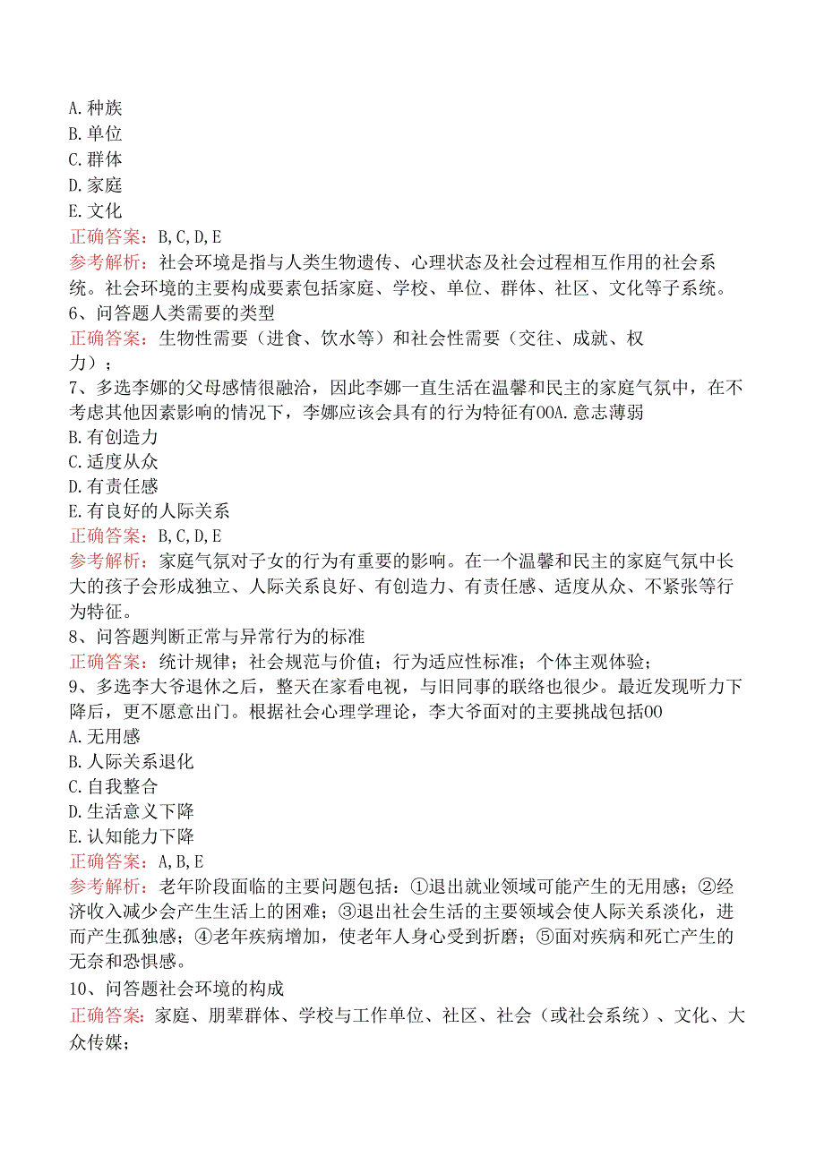 社会工作者考试：人类行为与社会环境测试题（强化练习）.docx_第2页