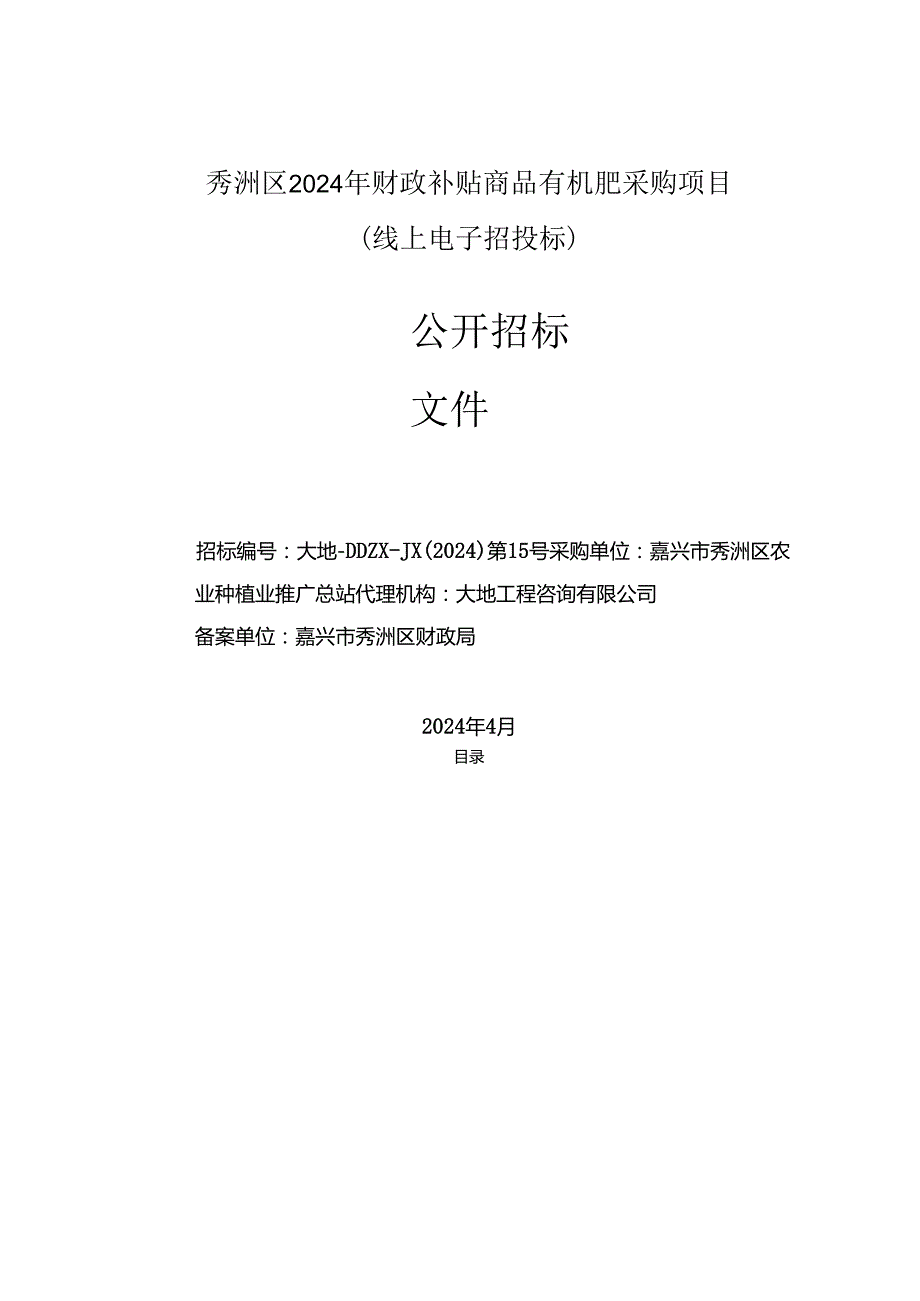 秀洲区2024年财政补贴商品有机肥采购项目招标文件.docx_第1页