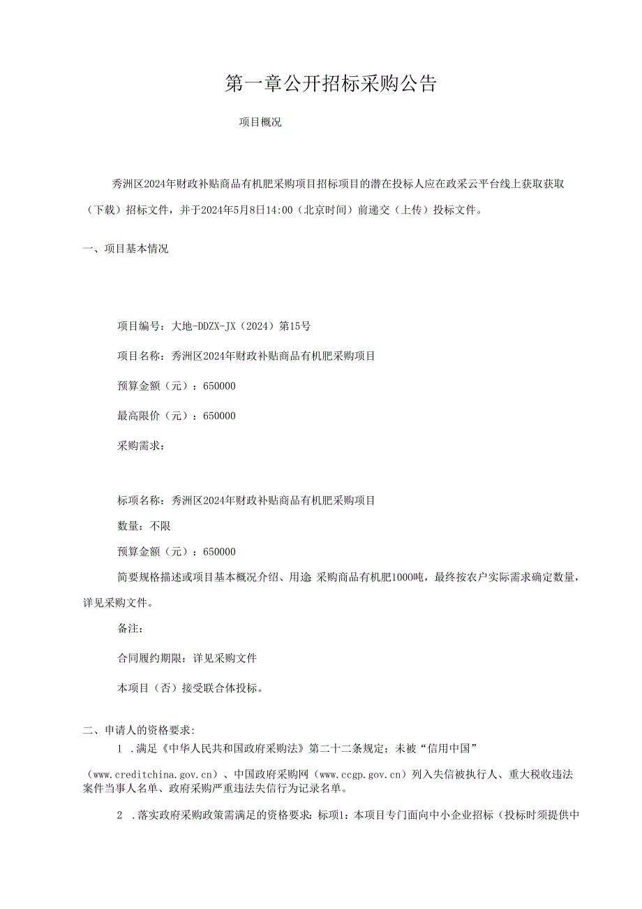 秀洲区2024年财政补贴商品有机肥采购项目招标文件.docx_第2页