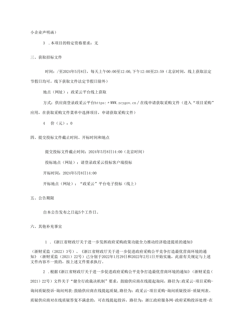 秀洲区2024年财政补贴商品有机肥采购项目招标文件.docx_第3页