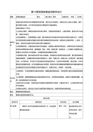 第13课 资源收集途径 教案 三下信息科技浙教版.docx