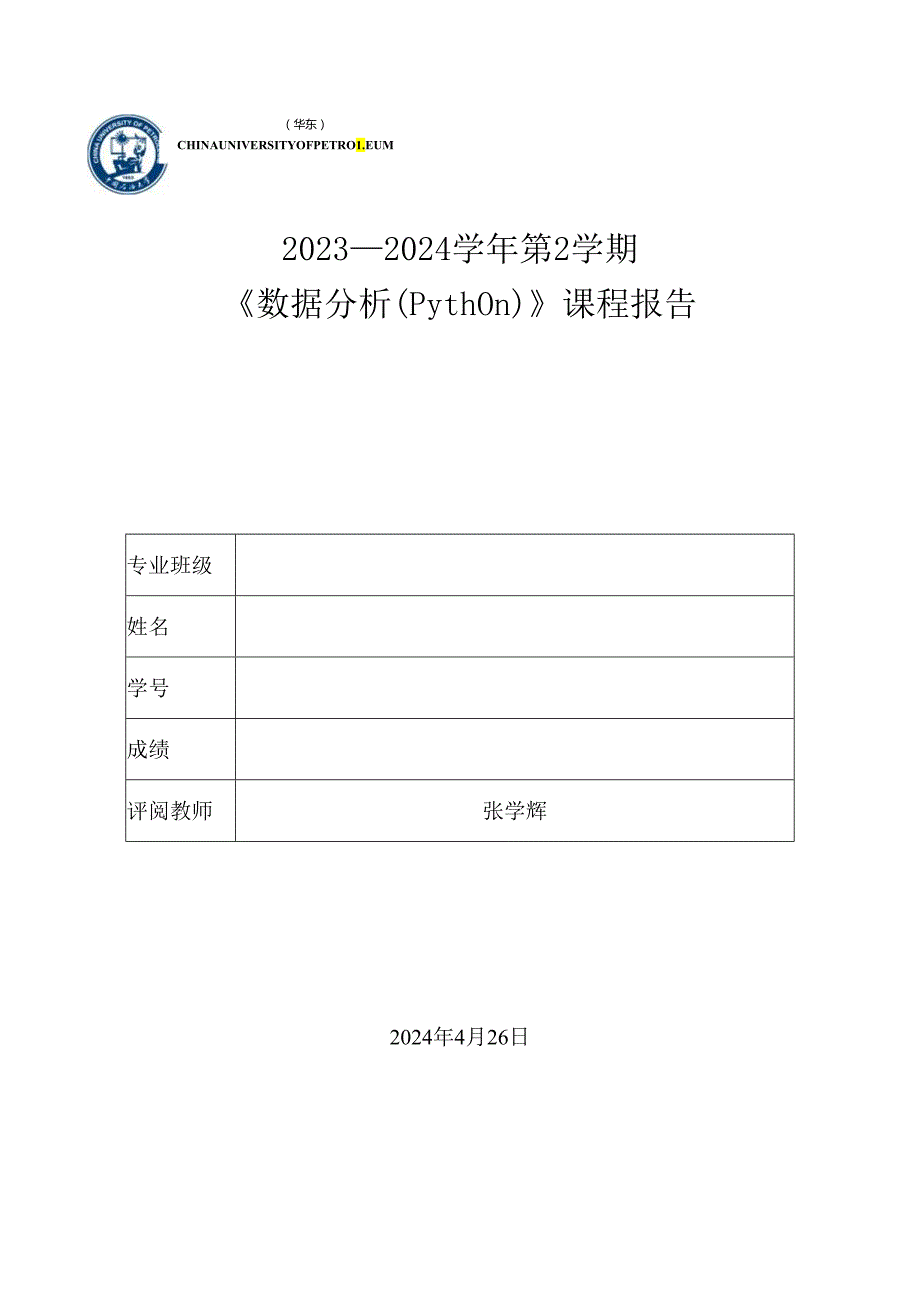 《数据分析(Python)》课程报告模版.docx_第1页