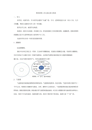 借助思维工具完成记叙文构思.docx