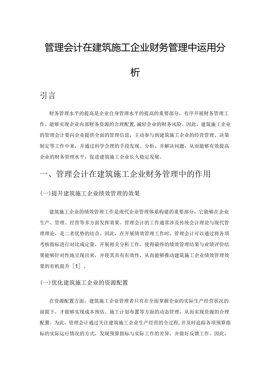 管理会计在建筑施工企业财务管理中运用分析.docx_第1页