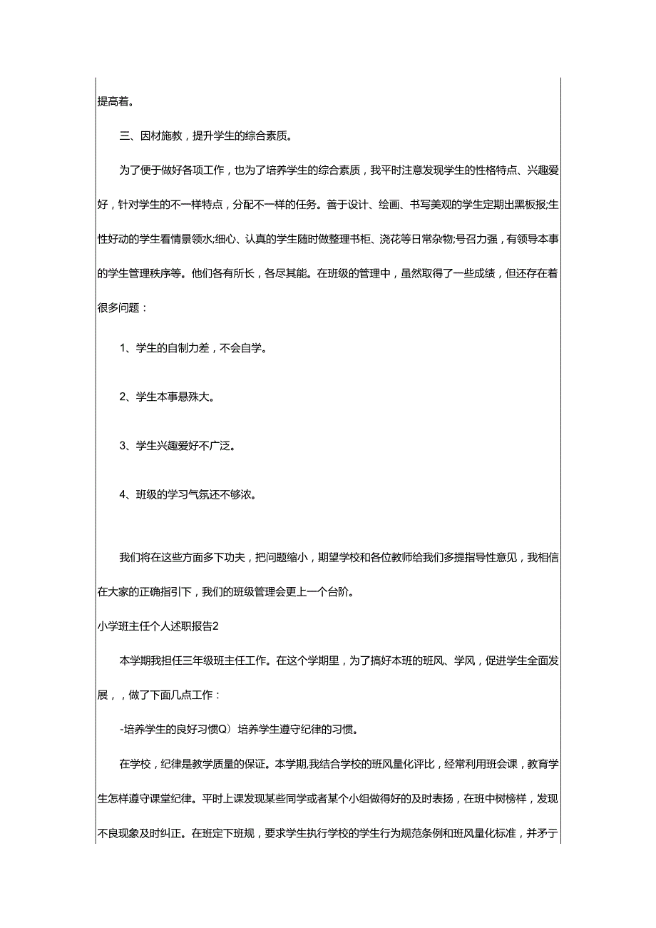 2024年小学班主任个人述职报告.docx_第2页