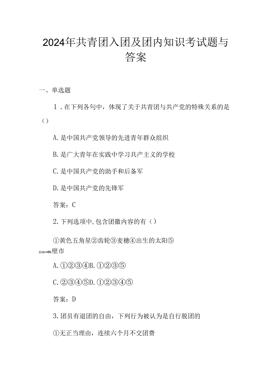 2024年共青团入团及团内知识考试题与答案.docx_第1页