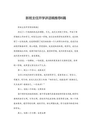 新班主任开学讲话稿推荐6篇.docx