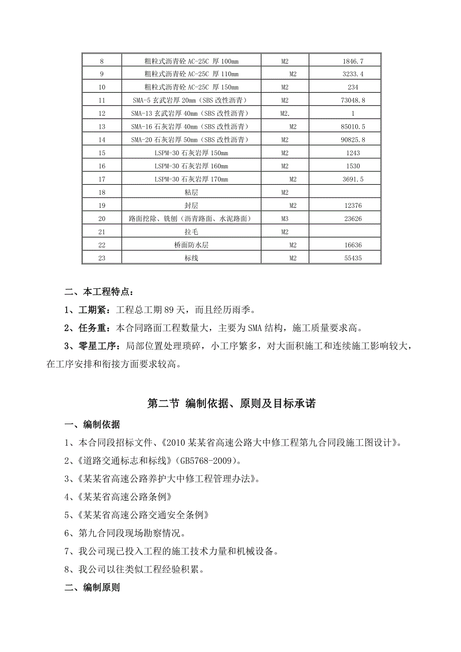 山东省高速公路大中修工程施工组织设建议书.doc_第3页