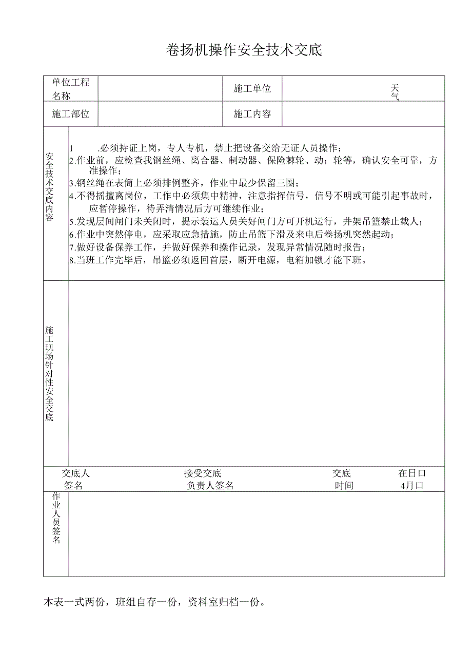 卷扬机操作安全技术交底.docx_第1页