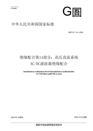 GB_T 311.14-2024 绝缘配合 第14部分：高压直流系统AC_DC滤波器绝缘配合.docx