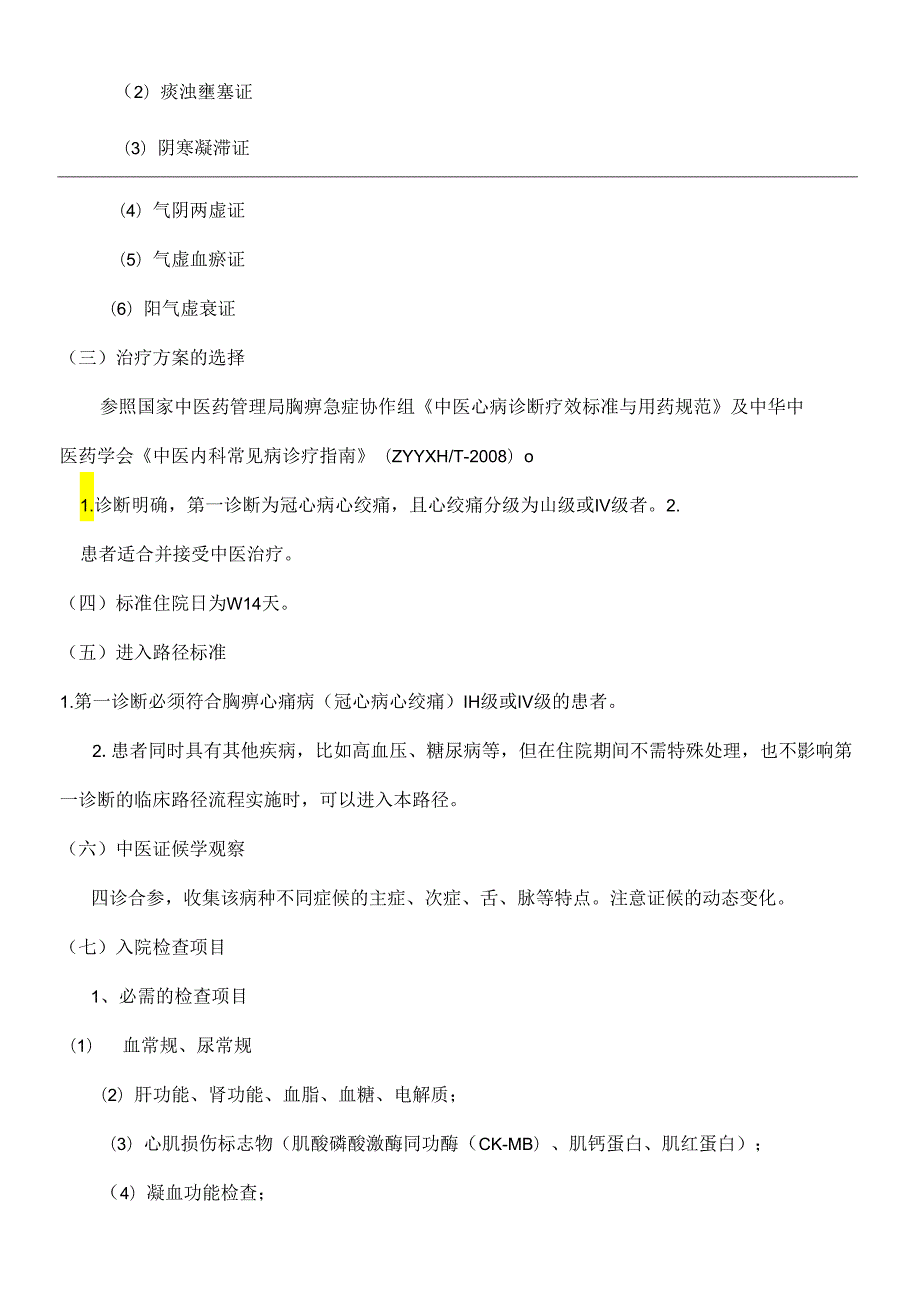 胸痹冠心病心绞痛中医临床路径.docx_第3页