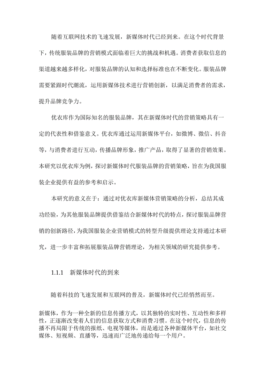 新媒体时代服装品牌营销策略研究以优衣库为例.docx_第2页