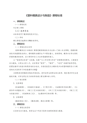 3.《塑料模具设计与制造》课程标准.docx