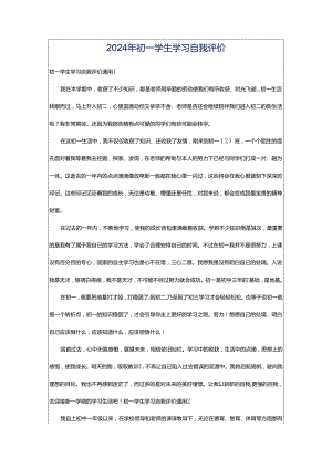 2024年初一学生学习自我评价.docx