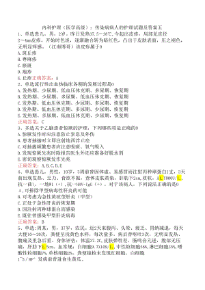 内科护理(医学高级)：传染病病人的护理试题及答案五.docx
