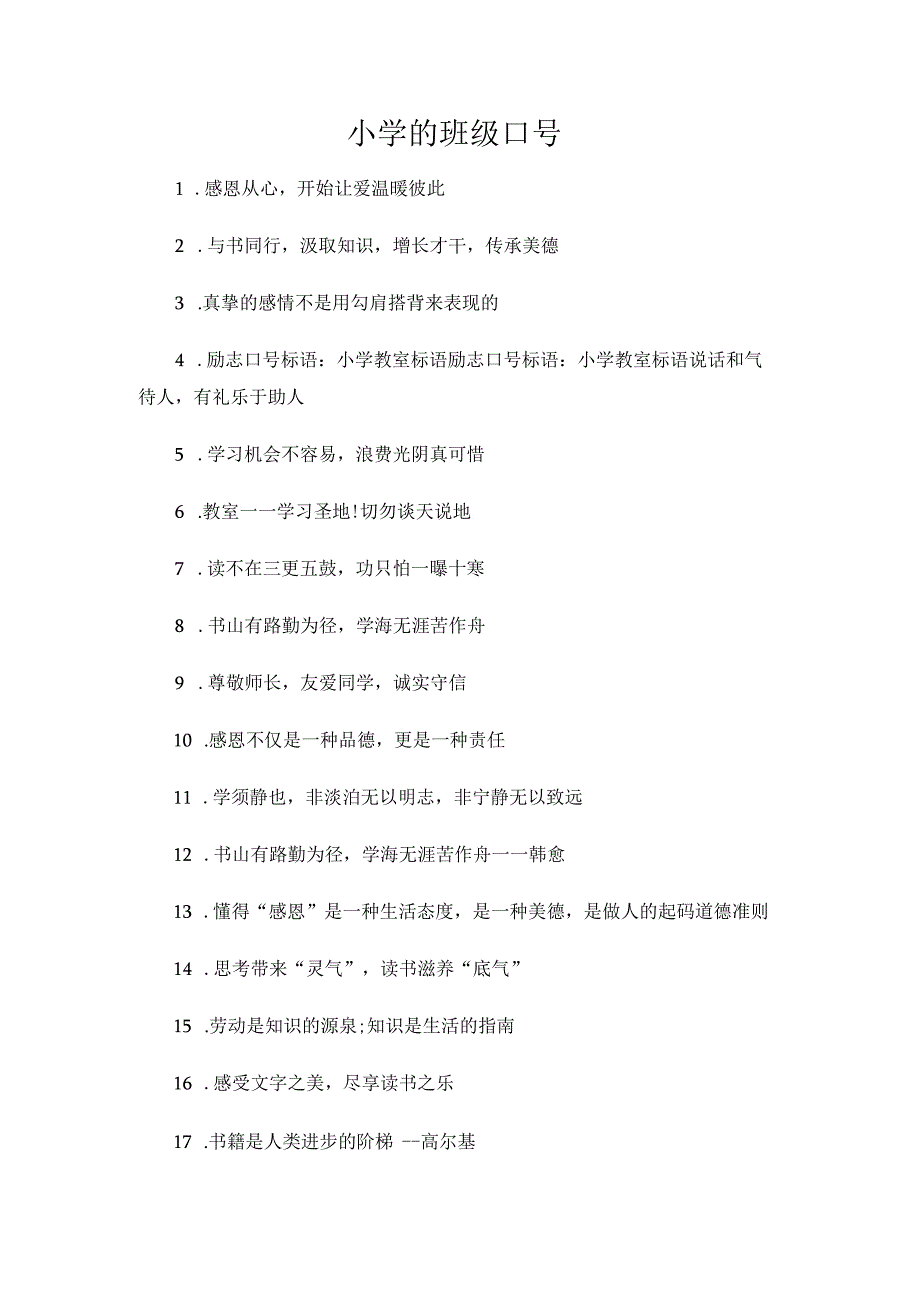 小学的班级口号.docx_第1页