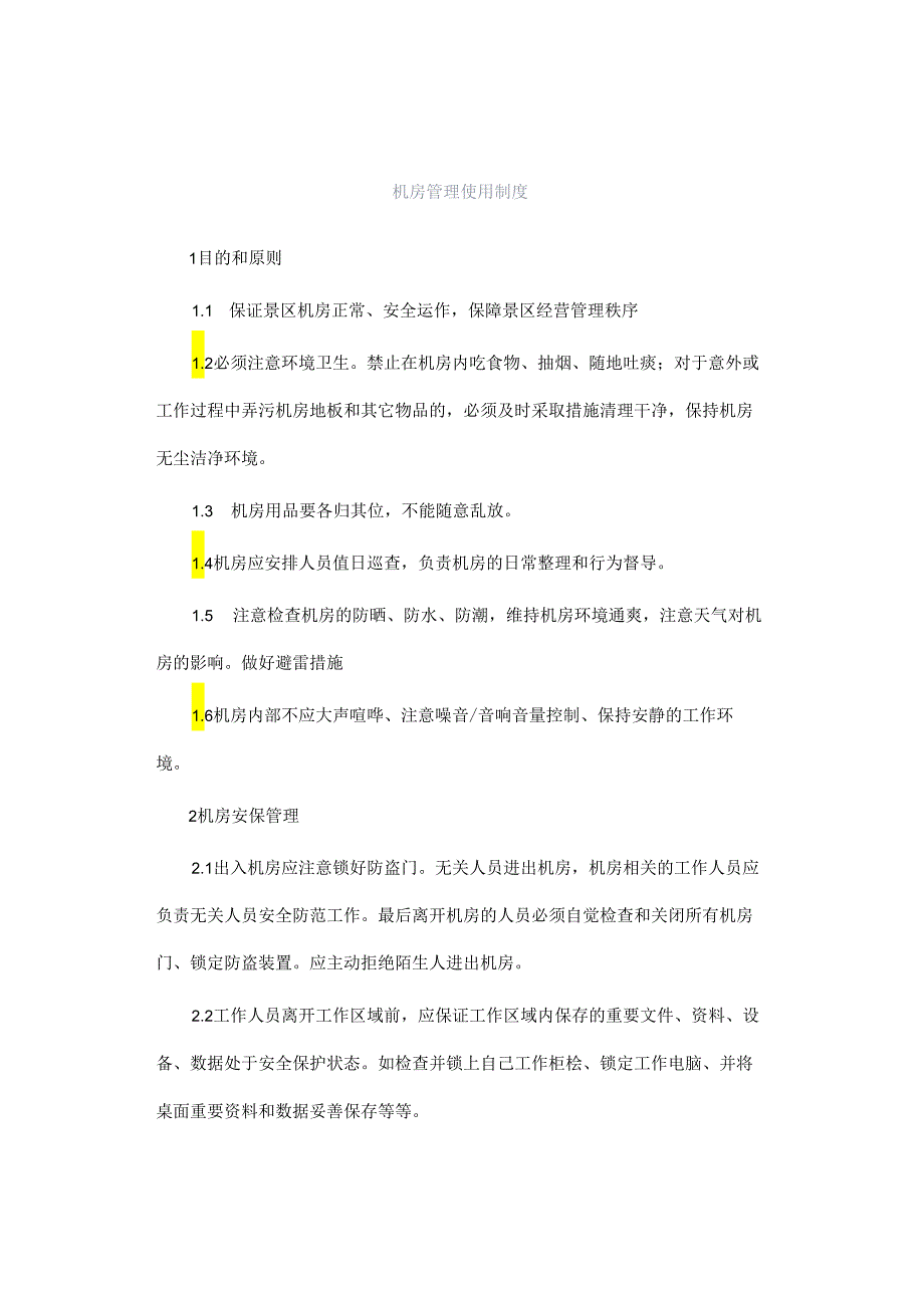 机房管理使用制度.docx_第1页