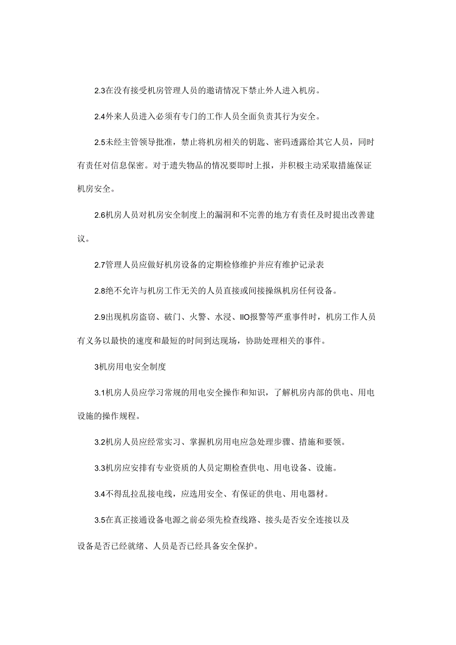 机房管理使用制度.docx_第2页