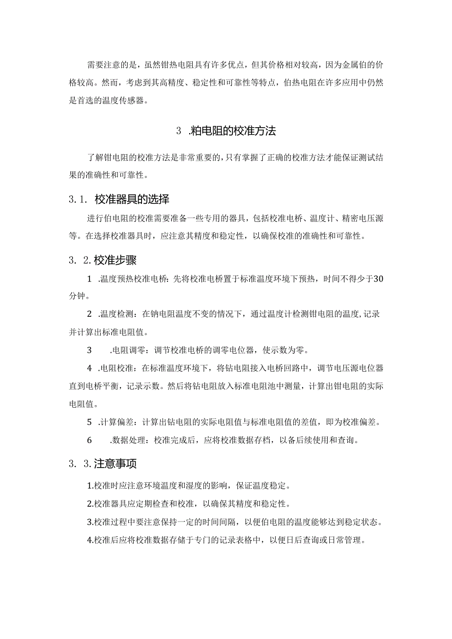 铂热电阻的特点、校对方法.docx_第2页