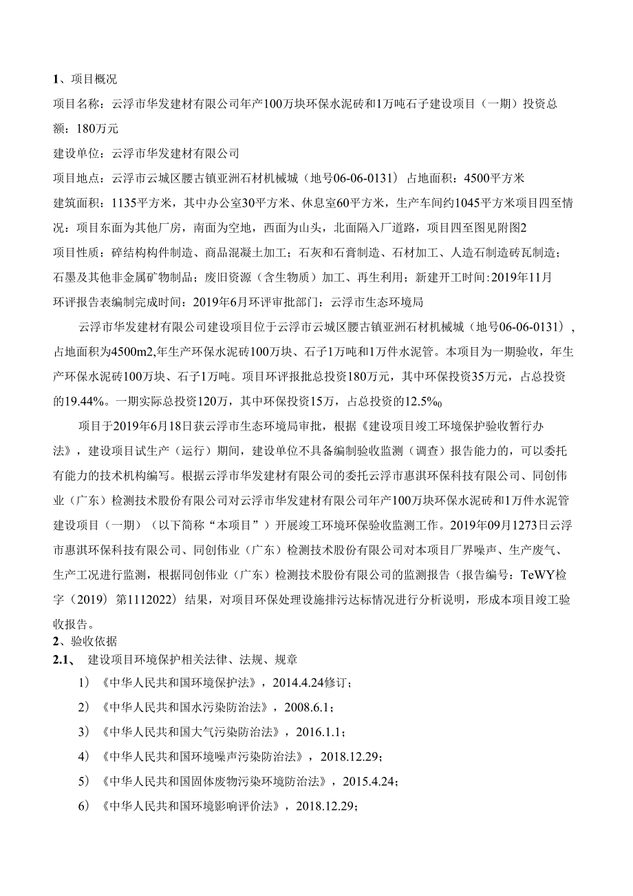 云浮市华发建材有限公司年产100万块环保水泥砖和1万件水泥管建设项建设项目竣工环境保护验收报告.docx_第3页