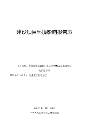 辛集市光洁衣钩厂年生产4000万支衣钩项目的扩建项目环评报告.docx