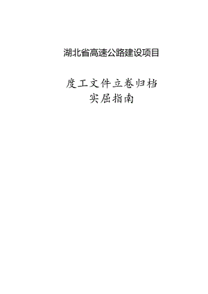 湖北高速公路建设项目(施工单位及监理部分).docx