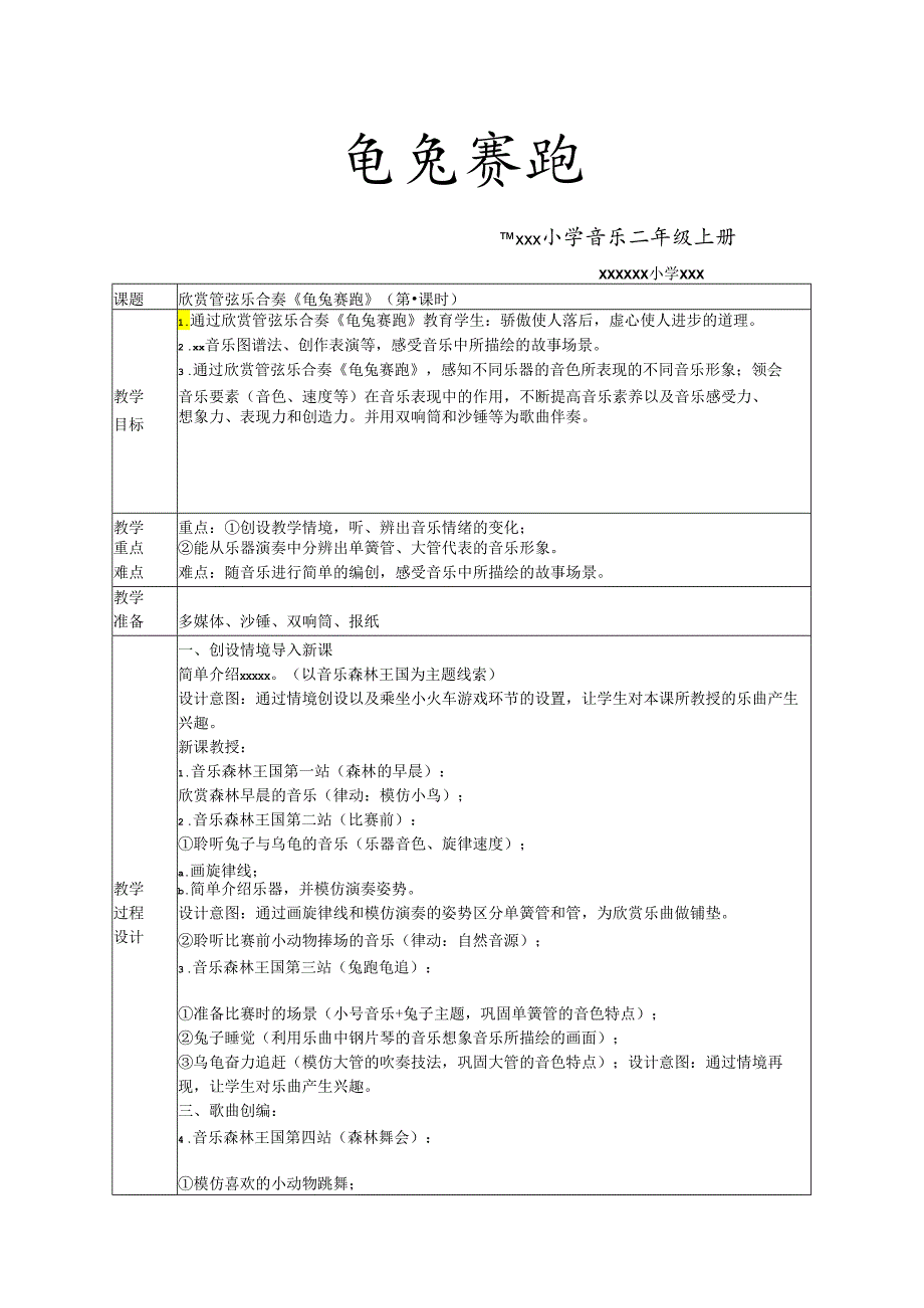 龟兔赛跑 教案格.docx_第1页