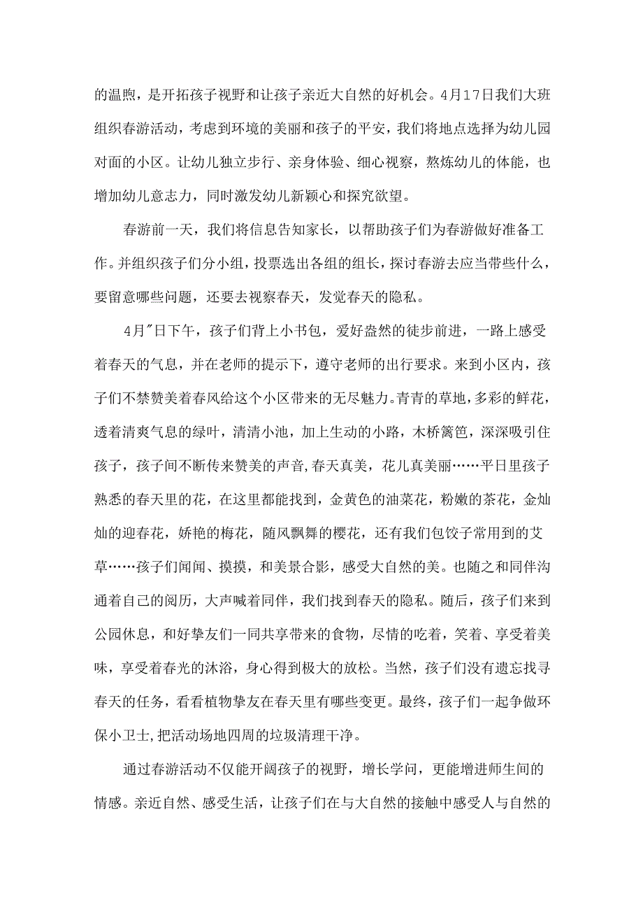 20xx幼儿园春游户外活动总结范文（精选5篇）.docx_第3页